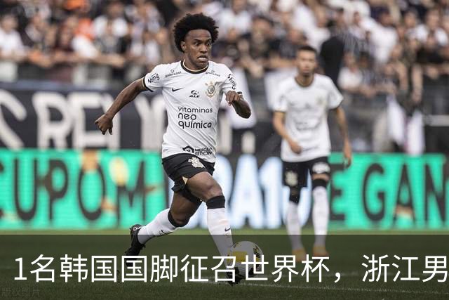 1名韩国国脚征召世界杯，浙江男足能够获得多少补偿？数字惊人