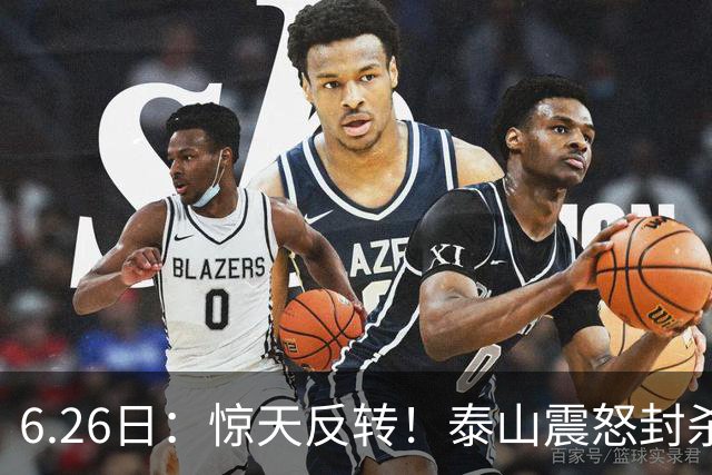 6.26日：惊天反转！泰山震怒封杀泄密，世界杯国脚竟半路杀出？